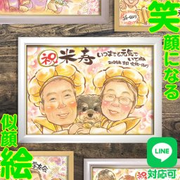 祖父母や両親の米寿のお祝いに最適な似顔絵プレゼント｜特別な日を彩る心温まるギフト　88歳の記念日に、家族全員の想いを込めた似顔絵を贈りませんか。お二人の笑顔を描いた一枚が、特別な日を感動的な思い出に変えます。