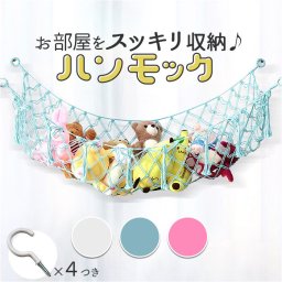 おもちゃ収納 吊り下げ ハンモック 通販 吊り下げ収納 ルームモック 隙間収納 すきま こども 子供 ネット おもちゃ入れ 片付け 見せる収納 浮かせる ぬいぐるみ おしゃれ 収納 インテリア リビング 寝室 クローゼット 洗面所 デッドスペース 小物 タオル