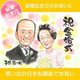 金婚式 プレゼント 結婚50周年目のお祝いに似顔絵が喜ばれています。このページから結婚式 誕生日 還暦 古希 喜寿 傘寿 米寿 卒寿 白寿 百寿 退職 卒業 結婚記念日 金婚式 銀婚式 真珠婚式 大人数などあらゆる記念日やテーマに対応できます。プレゼントや贈り物に最適。色紙やボードにお描きするかわいくて人気の似顔絵イラストです。ぽん太