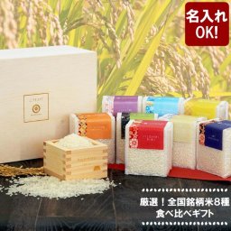 【 送料無料 】【 名入れ 国産銘柄米 8種 食べ比べギフト 】 お米 銘柄米 風呂敷 桐箱 枡 ギフトセット 引き出物 グルメ 名前入り 名入り ギフト 誕生日 プレゼント 人気 還暦 古希 長寿 喜寿 傘寿 米寿 百寿 おすすめ
