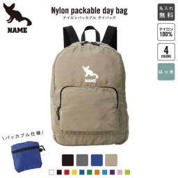 「フェネック」名入れパッカブルデイバッグ  リュックサック 名入れギフト 行楽 旅行 お出かけ ジムサック おしゃれバッグ 大容量バッグ バックパック通勤 通学 ジムバッグ  フェネックギツネ