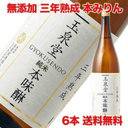 敬老の日 ギフト プレゼント お酒 ドリンクギフト おしゃれ 玉泉堂 白瀧 三年貯蔵 純米 本みりん 1800ml×6本 無添加 九重 本味醂 味醂 無添加 国産 3年