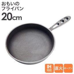 おもいのフライパン20cm  重い鋳物 重いフライパン omoino 鉄 ih IH ガス 対応 キッチン用品 無塗装・鋳物・高火力 お肉がおいしく焼ける キッチン用品 料理 日本製 石川鋳造株式会社