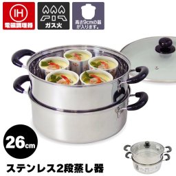 蒸し器 ステンレス 2段 26cm 蓋付き IH対応 ガス火対応 蒸器 二段 両手鍋 ステンレス製 大型鍋 大きい 鍋 両手 5.5L ステンレス