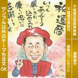 還暦を祝う赤いちゃんちゃんこと頭巾姿の似顔絵 両親のためのサプライズギフトです。お父さんとお母さんの人生の節目を、愛らしい似顔絵で祝福しましょう。似顔絵 プレゼント お祝い ギフト 還暦 古希 喜寿 傘寿 米寿 卒寿 白寿 百寿 結婚祝い 結婚記念日 金婚 真珠婚 結婚10周年 誕生日 結婚式 定年 退職 送別 卒業 敬老の日 大人数 人気 サプライズ 男性 女性 祖父 祖母 父 母 両親