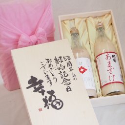 結婚記念日53周年セット 幸福いっぱいの木箱 角の井甘酒720ｍｌ 国菊甘酒985g 結婚記念日おめでとうございます デザイン書道家 榮田清峰作