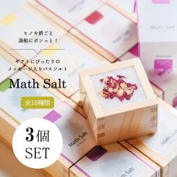 枡のバスグッズ【３個セット】ギフト 専用ギフトBOX 全18種から選べるメッセージ Math Salt（マスソルト） 誕生日 記念日 引出物 結婚御祝 内祝  引越  転居  転勤  退職 ギフト プレゼント プチギフト お祝い