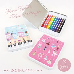 クレヨン 缶 コンパクト ケース スチール 10色 おしゃれ かわいい 携帯用 コンパクト レディース プレゼント ギフト 文具 筆記具 記念品 バレエ ハルバレエ LALUICE ラルイス
