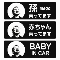 孫が乗ってます 赤ちゃんが乗ってます baby in car B7タイプ サインステッカー シール 長方形 20x6.7cm 防水 セーフティサイン 安全対策 車用 安全運転 煽り運転対策 安全対策 レトロ風 アニメ風 かわいい イラスト  カーサイン