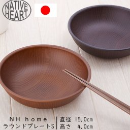 ラウンドプレート S NATIVE HEART home ネイティブハートホーム 通販 ランチプレート 15cm 木目調 木製風 カフェランチ プレート 食洗機対応 電子レンジ対応 ウッド調 合成漆器 お椀 丸型 円形 割れにくい ABS樹脂 お皿 取り皿 小皿 アウトドア キャンプ カフェ食器