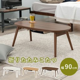 カジュアルコタツ 幅90cm 木目調 コンパクト おしゃれ デザイン 折れ脚 デザインこたつ インテリア テーブル センターテーブル ハの字型 カルミナ950WS