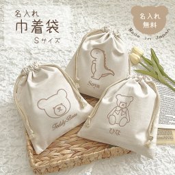 名入れ 巾着 Sサイズ 日本製 かわいい バッグ ブランド 子供 体操着袋 くま 恐竜 おむつ入れ 旅行グッズ バッグインバッグ 名入れ無料 出産祝い 出産祝いギフト お誕生日 1歳 入園 入学 通園 通学 男の子 女の子 くまさん ベビーグッズ 名前入り お祝い 内祝い 誕生日祝い
