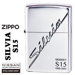 【名入れ】【送料無料】 zippo ジッポーライター  NISSAN 大人気 日産シリーズ SILVIA シルビア S15 銀イブシ エッチング 日産公認モデル SILVIA-S15 オイルライター lighter CAR 車 カッコイイ [zSILVIA-S15]