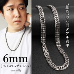 ステンレス 定番 ダブル喜平ネックレス 幅6mm 細身 チェーンネックレス メンズネックレス 6面カット シルバー 45cm 50cm 60cm 70cm 細め シンプル 王道 中折れ式 存在感 男性 金属アレルギー対応