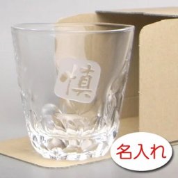【名入れ 彫刻 × えくぼ 本格焼酎グラス / １脚 / 簡易箱】名入れ グラス 名前入り 名前入れ オリジナル 人気 プレゼント ラベル ギフト 刻印 レリーフ 結婚祝い 結婚記念 還暦祝い 記念日 誕生日祝い 定年 退職祝 退職記念 贈り物 いい夫婦 インスタ映え SNS映え 父の日 母の日 卒業記念 古希祝 喜寿祝 米寿祝