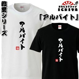 おもしろtシャツ 職業シリーズ アルバイト 男女兼用  ネタＴ プレゼント 制服 ユニフォーム メンズ レディース ユニセックス 半袖　ギフト　記念日　誕生日　無料ラッピング