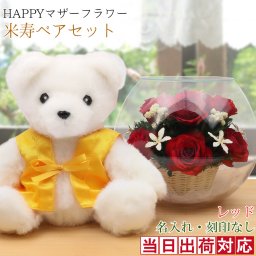 米寿祝い 黄色いちゃんちゃんこを着た『傘寿 米寿ベアセット HAPPYマザーフラワー』＜赤色 MN 名入れなし メッセージカード付き＞【米寿 お祝い 88歳 プレゼント 女性 母 祖母 プリザーブドフラワー バラ ボトルフラワー おばあちゃん 傘寿祝い 80歳 喜ばれる】