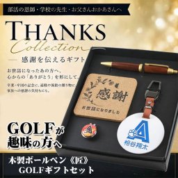 《名入れ》ゴルフ ギフトセット【takumi-g-kr】【セット内容：ネームプレート＆ ゴルフマーカー & 匠 ボールペン＆コルクコースター】GOLF 還暦祝い 男性 女性 誕生日 プレゼント 父の日 母の日 還暦祝 ホールインワン