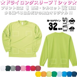 「職業1」選べるプリント箇所/ 名入れ長袖ドライTシャツロングスリーブ チームTシャツ クラスTシャツ 文化祭 学園祭 体育祭  サークル ポリエステル100 紫外線防止 吸水速乾  プレゼント グッズ 卒業　記念　お揃い