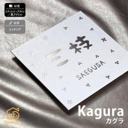 表札 ステンレス 黒アクリル 戸建 おすすめ 上品 クール 丸三タカギ 【Kagura カグラ】おしゃれ ネーム プレート オーダーメイド 番地 住所 二世帯 戸建 マンション アパート 賃貸 門柱 ローマ字 漢字 簡単 取り付け ひょうさつ ヒョウサツ 人気