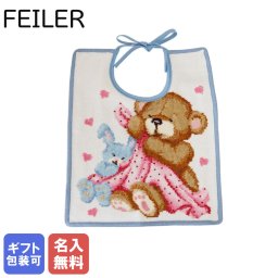 【刺しゅう名入れ無料】 フェイラー　FEILER スタイ よだれかけ ビブ 30cm×25cm マックス&ライン ブルー 【スペシャルラッピング660円(別売り)】 誕生日 お中元 結婚祝い 結婚式 バレンタイン 高級 母の日 男の子用 女の子用 成人祝い ホワイトデー