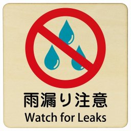 雨漏り注意 Watch for Leaks 9x9cm 正方形 インバウンド 多言語 英語 外国語 英語表記 木製プレート 安全対策 迷惑行為 案内 看板 注意 警告