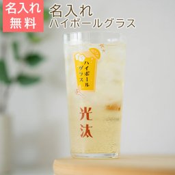 ハイボールグラス　グラス　ウイスキーグラス【名入れギフト・名入れプレゼント・退職祝い・父の日】名入れ ハイボールグラス ボールくん 400ml 目安付き UV　送料無料 その他グラス・タンブラー
