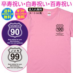 【 卒寿 白寿 百寿 祝い 名入れ Tシャツ 】 ルート66風 Route 66 胸に　ワンポイント シンプル デザイン 卒寿 90歳 白寿 99歳 百寿 100歳 長寿祝い お祝い プレゼント ギフト メンズ レディース 男性 女性 父 母 両親 祖父 祖母 祖父母 曾祖父 曾祖母 友人夫 妻 旦那 誕生日 記念日 お祝い イベント 送料無料 ギフト ラッピング セット 無料 ［ts-157］