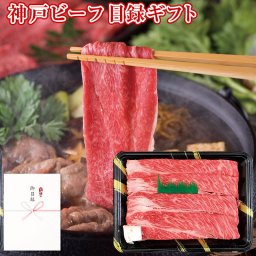 パネルスタイル目録ギフト 兵庫県産 神戸ビーフ すき焼用肩ロース350g 3223-150 
