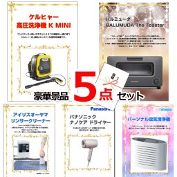ビンゴ・二次会の景品はお任せ ゴルフコンペ 景品 セット 目録 ベストセレクション！人気家電大集合！ケルヒャー＆バルミューダトースター＆リンサークリーナー他豪華5点セット 景品パネル＆引換券付き目録 15184 ビンゴ 景品セット