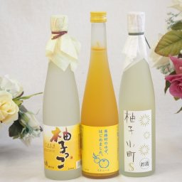 大人のリラックスタイムにぴったりなゆず酒3本セット(柚子小町S7%(長崎県) 柚子っこ7%(愛知県) 馬路村のゆず、はじめました。ゆず梅酒7%) 500ml×3本