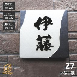 表札 陶器 陶板 戸建 おすすめ 泉椿魚 和風 凸文字 重厚感 川田美術陶板 【Z7 いぶし銀】おしゃれ ネーム プレート オーダーメイド 番地 住所 二世帯 戸建 マンション アパート 賃貸 門柱 ローマ字 漢字 簡単 取り付け ひょうさつ ヒョウサツ 人気