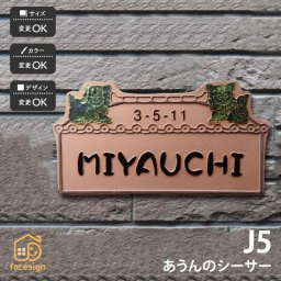 表札 陶器 陶板 戸建 おすすめ シンプル 凸文字 川田美術陶板 【J5 あうんのシーサー】おしゃれ ネーム プレート オーダーメイド 番地 住所 二世帯 戸建 マンション アパート 賃貸 門柱 ローマ字 漢字 簡単 取り付け ひょうさつ ヒョウサツ 人気