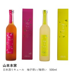 【山本本家】日本酒リキュール　柚子想い/梅想い　500ml