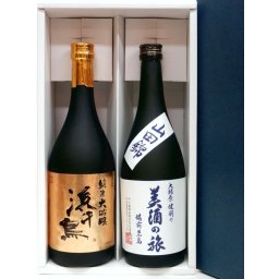 純米大吟醸「浜千鳥」＆「美酒の旅[山田錦]」720ml×2本【化粧箱入り】
