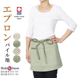 ☆今治エプロン 今治タオルブランド認定 ショート ちょっとした作業にも大活躍！収納しやすいポケット付き 母の日ギフトにもお薦めエプロン ショート 今治タオル地 ＃0894 日本製 [エプロン 母の日 エプロン パイル地 前掛け] 
