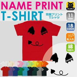 「デビル」名入れTシャツ（背面プリント）/ベビー服、キッズ服、お名前、ネーム、子供服、キッズウェア、こども服、入園、入学、新学期、幼稚園、保育園、小学校、ベビーウェア、入園祝い、入学祝い、お祝い、ギフト