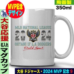 大谷翔平 MVP 2024 デコピン 山本由伸 グッズ マグカップ MLB ワールドシリーズ 優勝記念 名入れ おしゃれ かわいい 陶器製 350ml 大谷 オオタニ ドジャース MLB メジャーリーグ  野球 誕生日 父の日 母の日 プレゼント 男友達 女友達 ラッピング