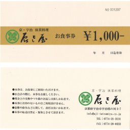 大切なお方へのプレゼントに。辰巳屋お食事券【￥10,000】