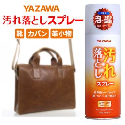 YAZAWA 汚れ落としスプレー 皮革用ムースタイプ 大容量 420ml 1本 革 ソファ 本革 皮革 靴 レザー ミンクオイル 靴クリーナー クリーナー シューケア 靴の汚れ落とし お手入れ 保護 保革