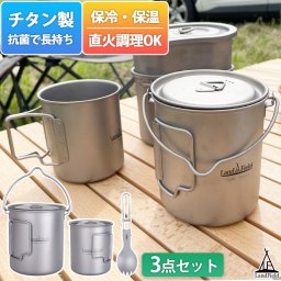 ポット スポーク マグカップ 3点セット チタン製 750ml 450ml クッカーセット 保温 保冷 耐食性 高強度 軽量 高品質 フタ付き ハンドル付き キャンプ アウトドア 食器 カップ クッカー セット Landfield
