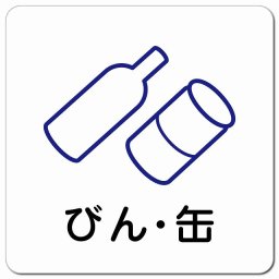 びん・缶 ピクトサイン マグネットステッカー マグネット 強力 正方形 13x13cm インテリア 施設 案内 注意 安全対策