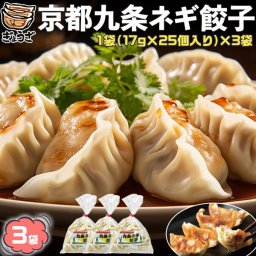 京都 九条ネギ 餃子【京都 九条ネギ使用】冷凍 餃子17gｘ25個入り×3袋　合計1,275g｜京都の高級ネギ・九条ネギをふんだんに使用した餃子｜冷凍食品　ぎょうざ　ギョウザ　夏ギフト　ご家庭用のお中元　お歳暮　敬老の日　ご家庭用ギフト・プレゼント 送料無料