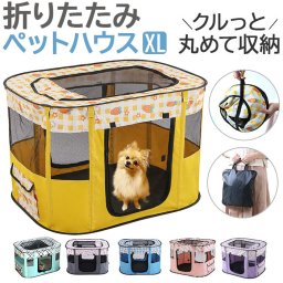 ペットサークル 折りたたみ XL 通販 ペットハウス ハウス サークル ドライブボックス ペット 折り畳み メッシュ 通気性 軽量 屋根付き 犬 いぬ イヌ 猫 ねこ ネコ 組み立て簡単 室内 奥内 アウトドア