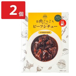 北海道 トワ・ヴェール お肉ごろごろ チーズイン ビーフシチュー 2個 シチュー レトルト 洋惣菜 あたためるだけ レトルトビーフシチュー お取り寄せ