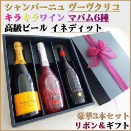 夏ギフト お中元 ビール ギフト ギフト【ヴーヴ クリコ イエローラベル ブリュット】【高級ビール：イネディット】【ラメキラ スパークリングワイン：マバム 6種選択】 豪華ワイン 3本セット ギフトリボン包装】