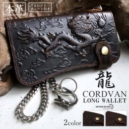 レザーウォレット メンズ 龍 ドラゴン 浮彫り 長財布 本革 馬革 コードバン 希少 ウォレットチェーン付き 大容量 ビジネス カジュアル ブラック ブラウン 男性