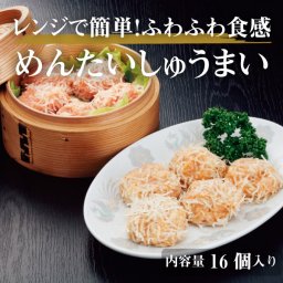 【レンジで簡単！】ふわふわ食感　めんたいしゅうまい＜8個入り×2パック＞