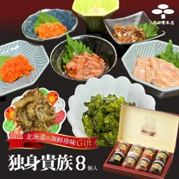 独身貴族 8種入 各40g 送料無料 おつまみ ご飯のお供 おかず 海鮮 生珍味 北海道 プレゼント ギフト お土産 ご当地 化粧箱入り