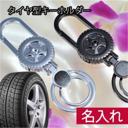 退職 異動 名入れ　セール　メタル　タイヤ型キーリング